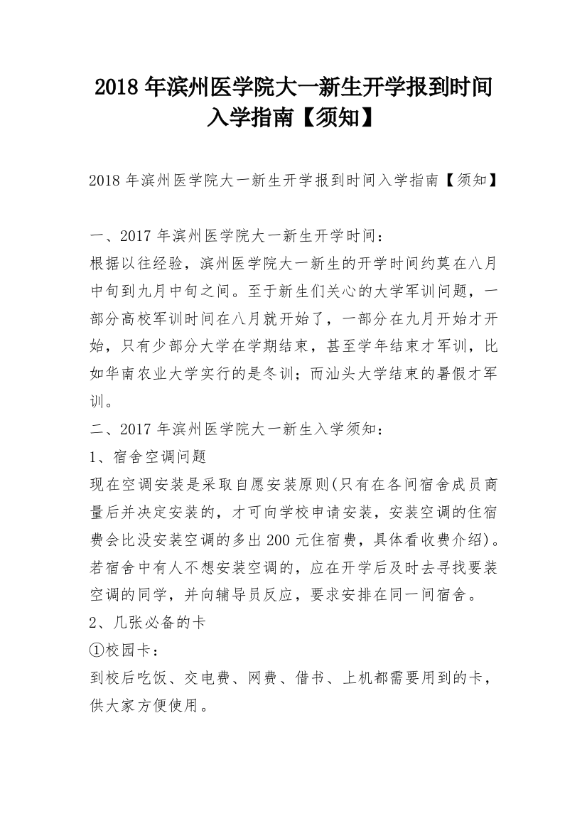 2018年滨州医学院大一新生开学报到时间入学指南【须知】