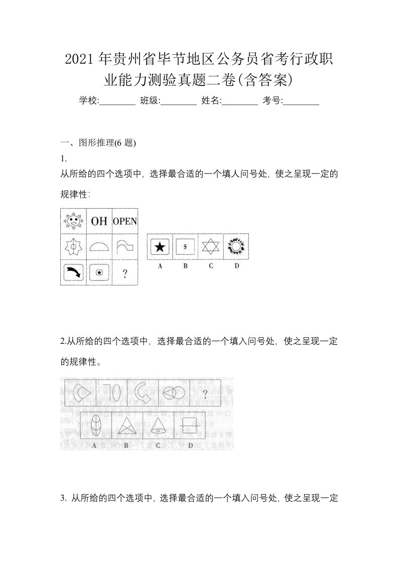 2021年贵州省毕节地区公务员省考行政职业能力测验真题二卷含答案