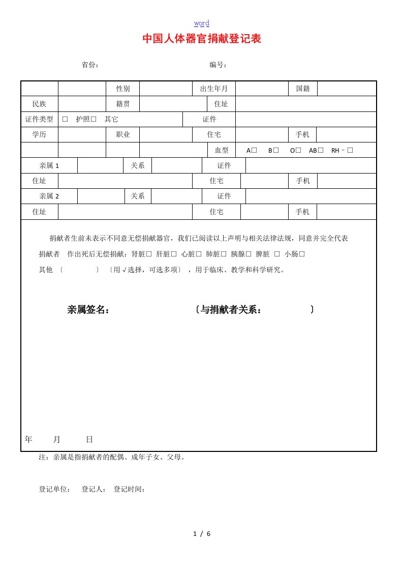 中国人体器官捐献登记表格