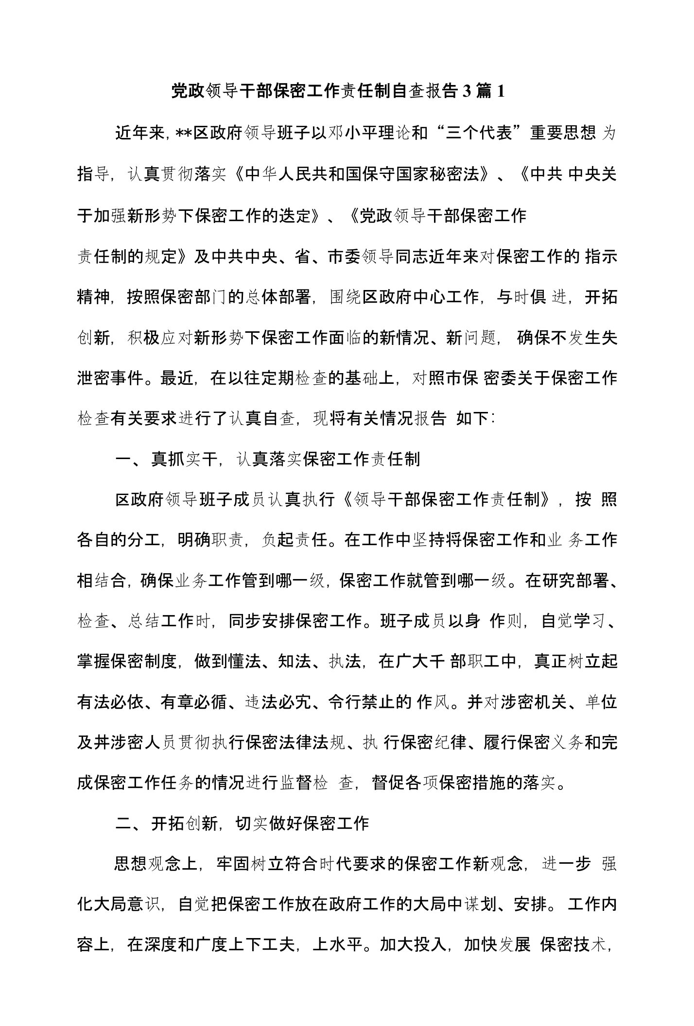 党政领导干部保密工作责任制自查报告3篇1