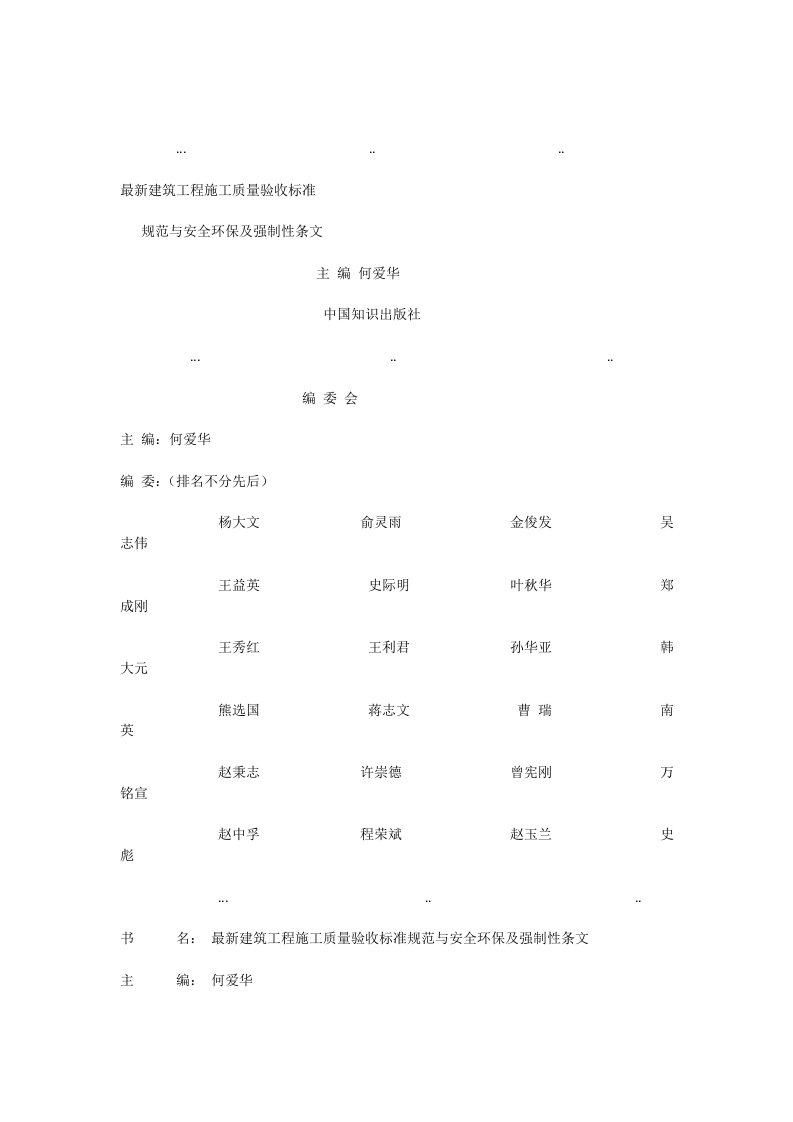 最新建筑工程施工质量验收标准规范与安全环保及强制性条文