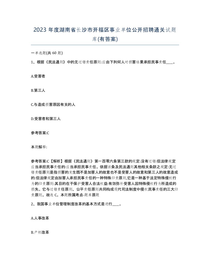 2023年度湖南省长沙市开福区事业单位公开招聘通关试题库有答案