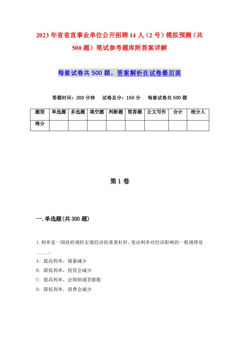 2023年省省直事业单位公开招聘14人2号模拟预测共500题笔试参考题库附答案详解