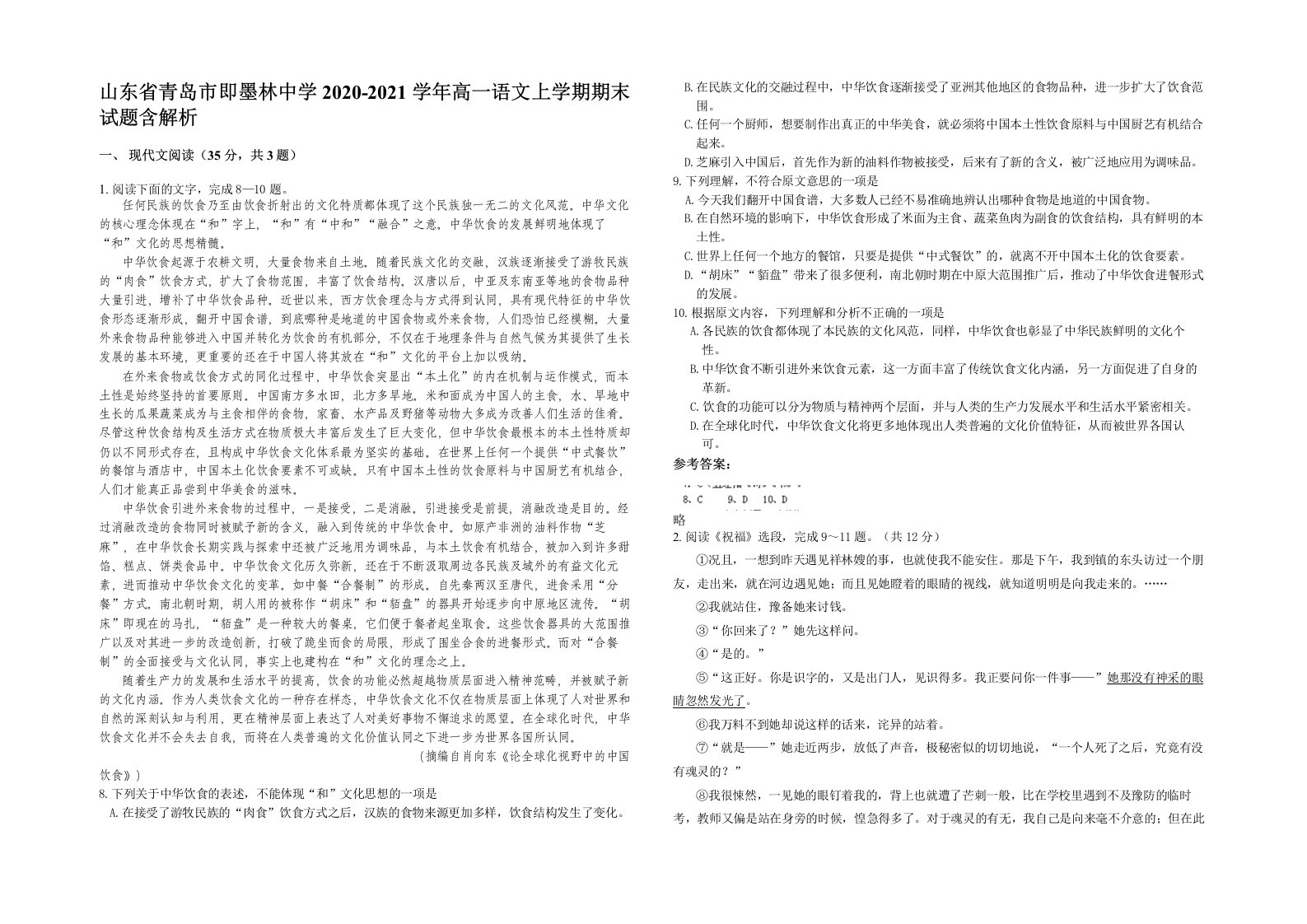 山东省青岛市即墨林中学2020-2021学年高一语文上学期期末试题含解析