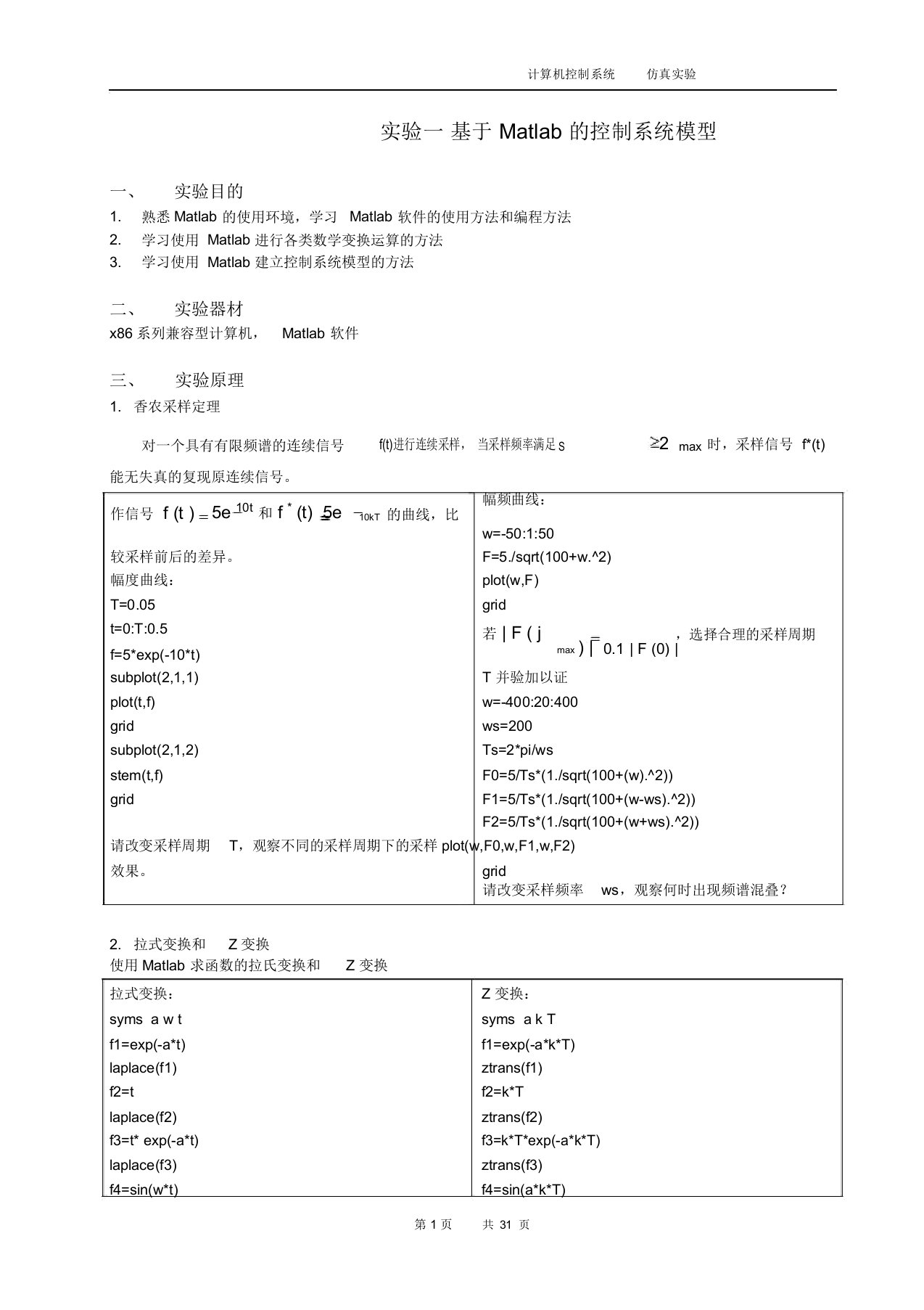 基于Matlab的计算机控制技术仿真实验