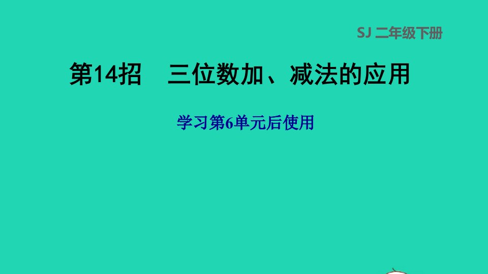 2022二年级数学下册第6单元两三位数的加法和减法第14招三位数加减法的应用课件苏教版