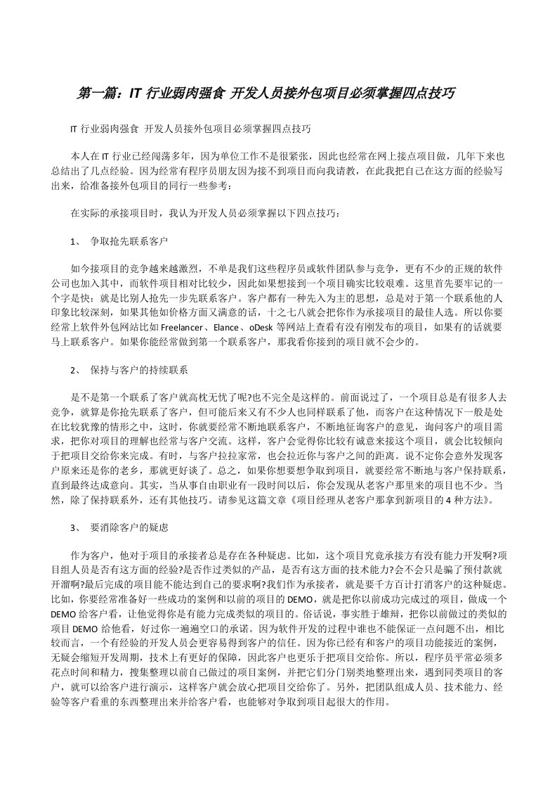 IT行业弱肉强食开发人员接外包项目必须掌握四点技巧[修改版]