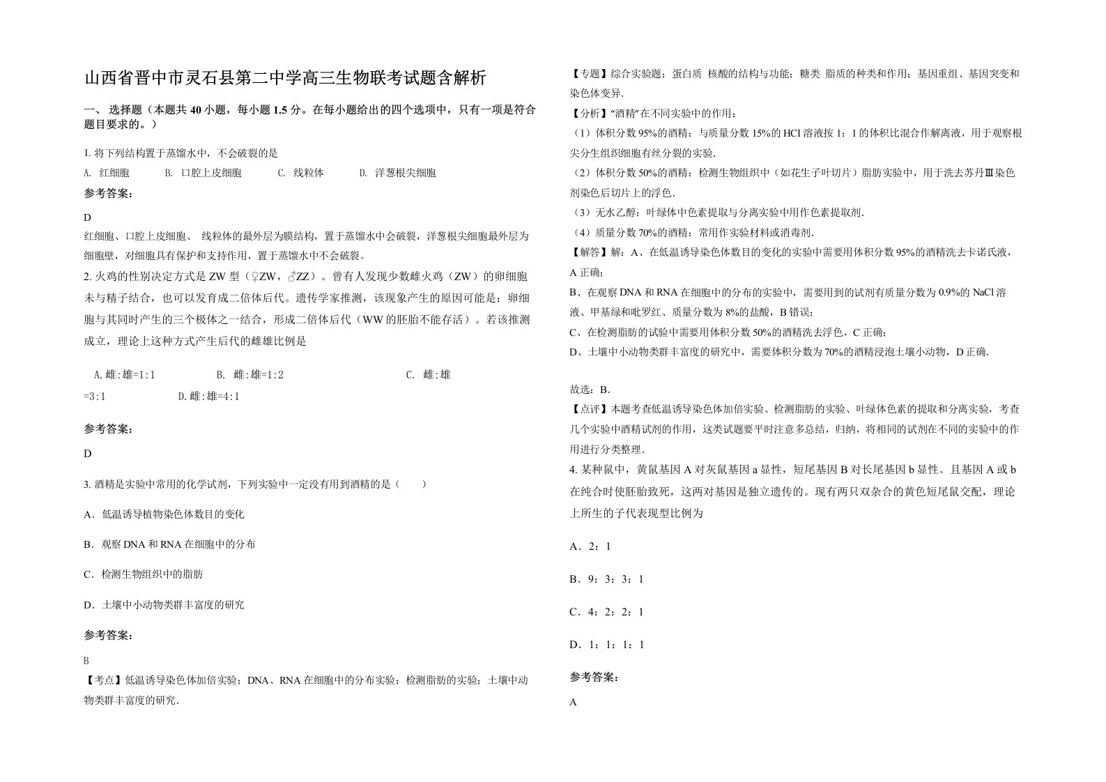 山西省晋中市灵石县第二中学高三生物联考试题含解析