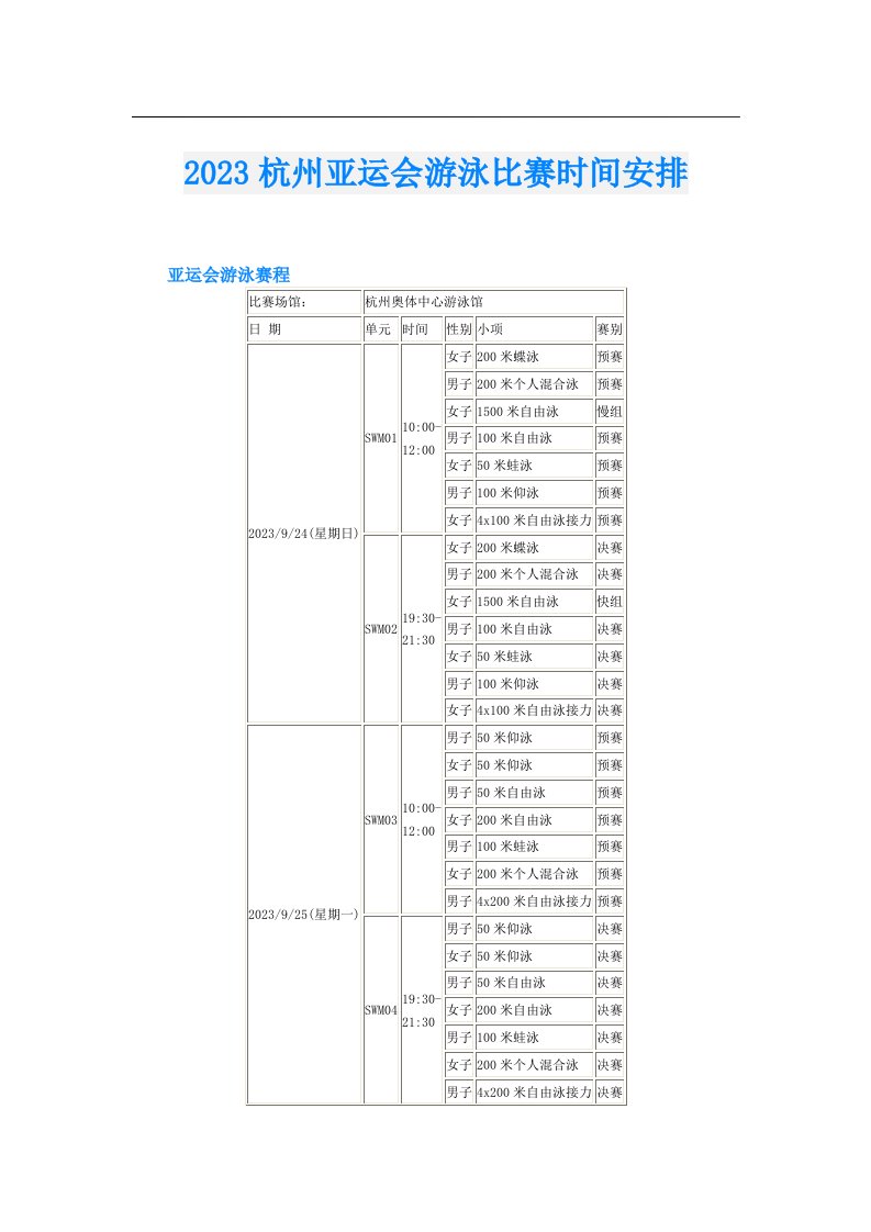 杭州亚运会游泳比赛时间安排