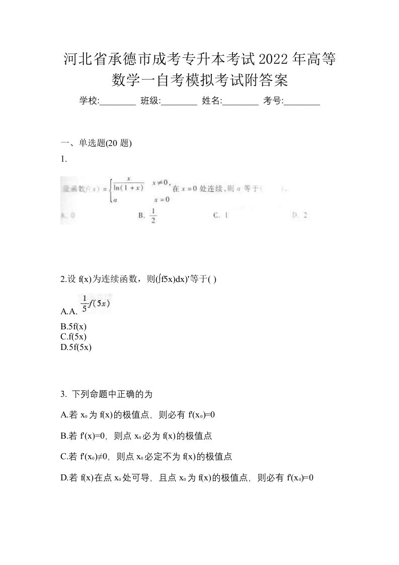 河北省承德市成考专升本考试2022年高等数学一自考模拟考试附答案