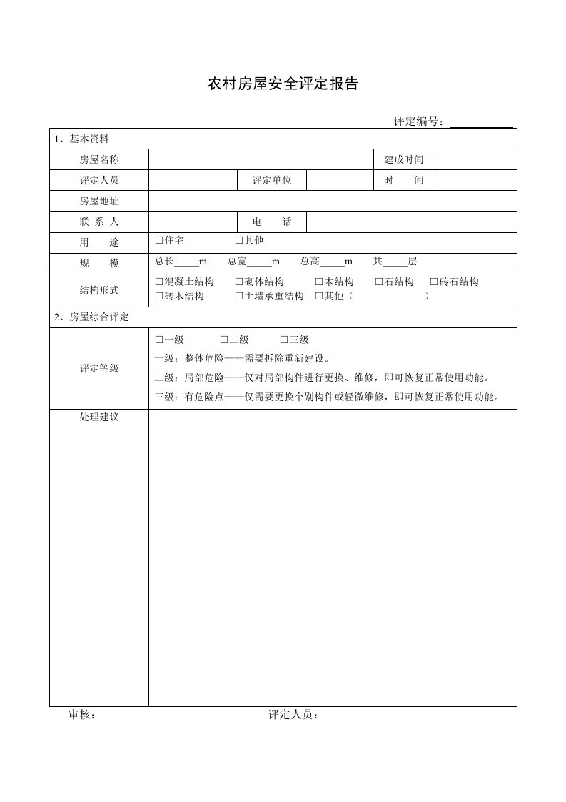 危房鉴定表