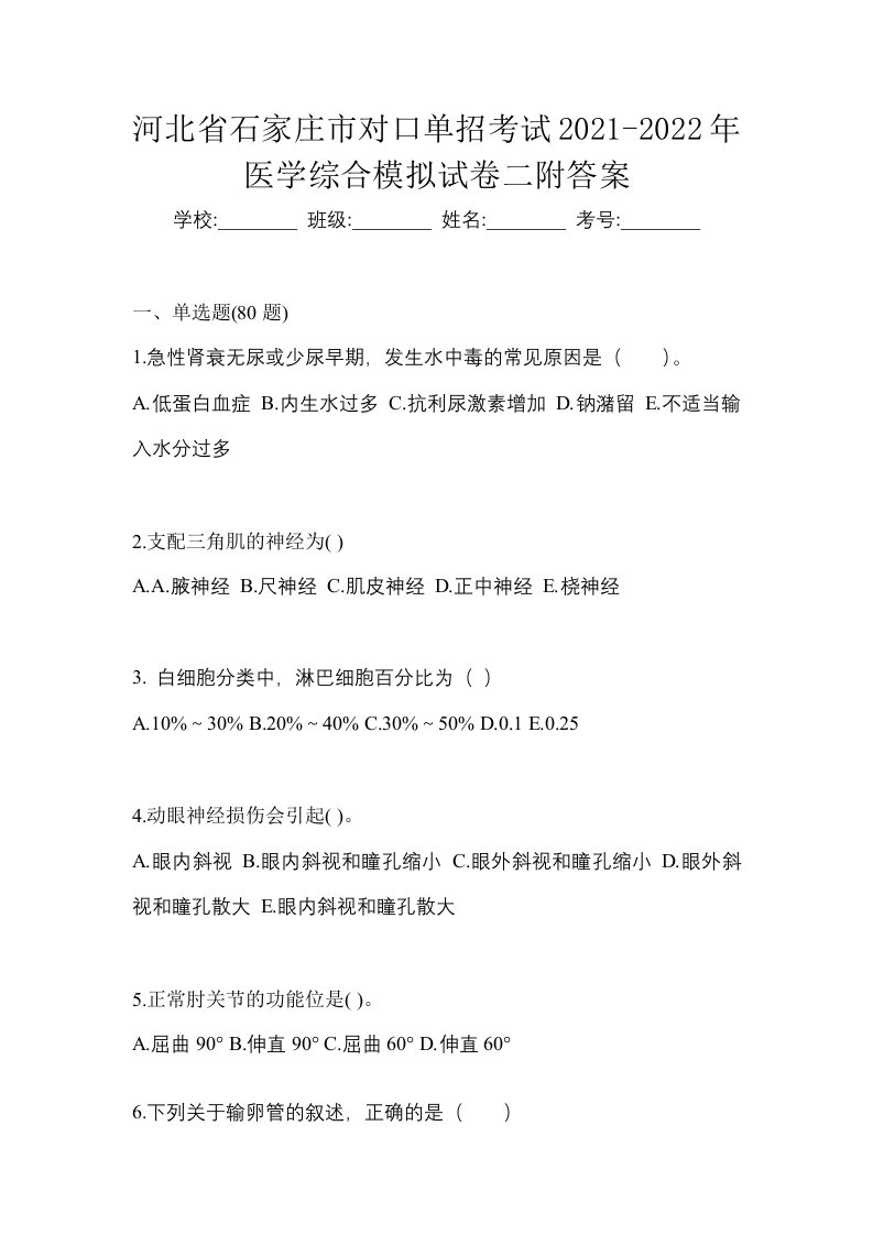 河北省石家庄市对口单招考试2021-2022年医学综合模拟试卷二附答案