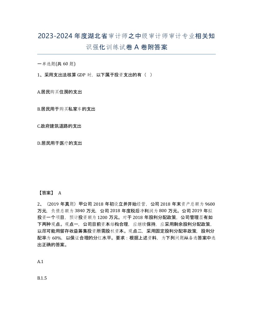 2023-2024年度湖北省审计师之中级审计师审计专业相关知识强化训练试卷A卷附答案