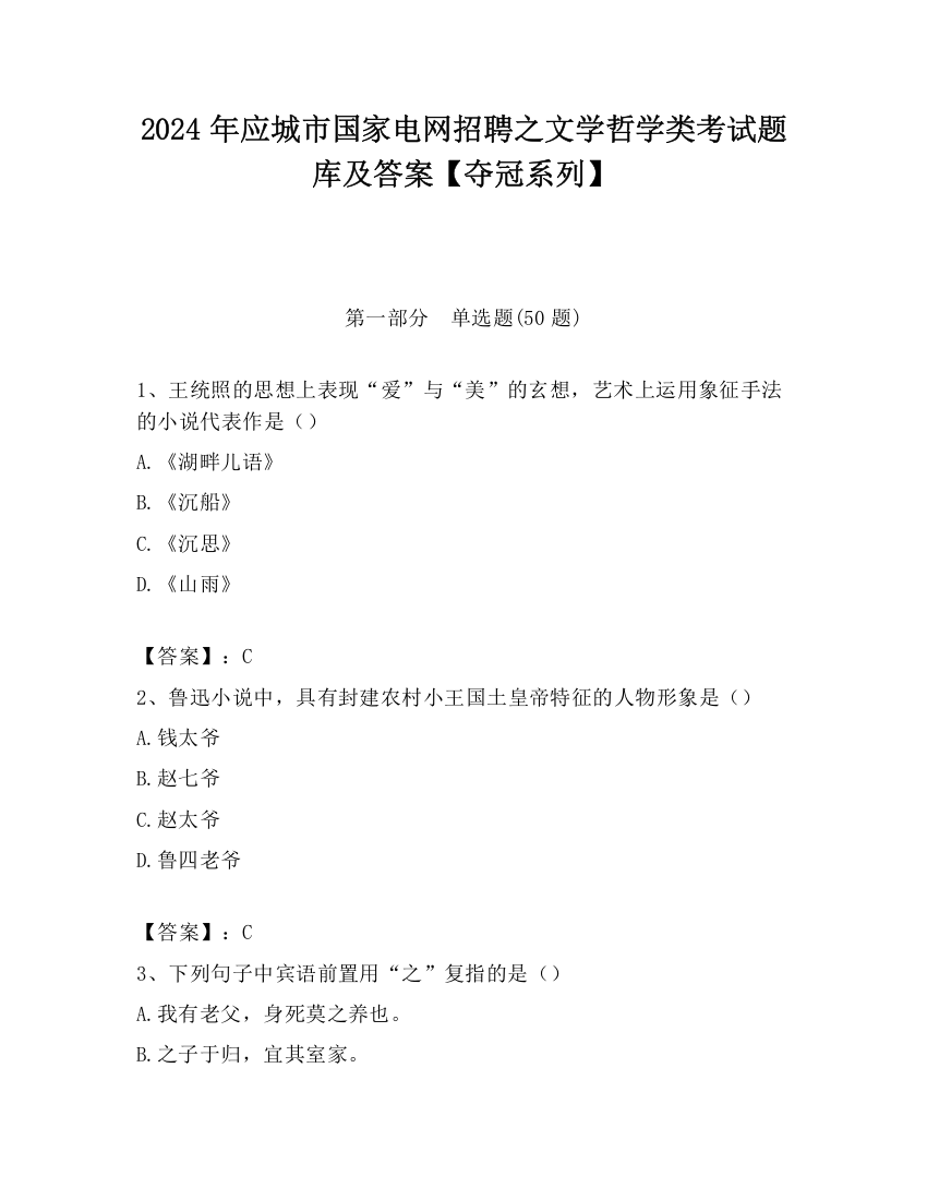 2024年应城市国家电网招聘之文学哲学类考试题库及答案【夺冠系列】