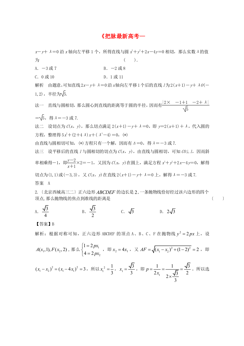 （整理版）《把脉高考新题探究（数学）》高三高考复习全程必备