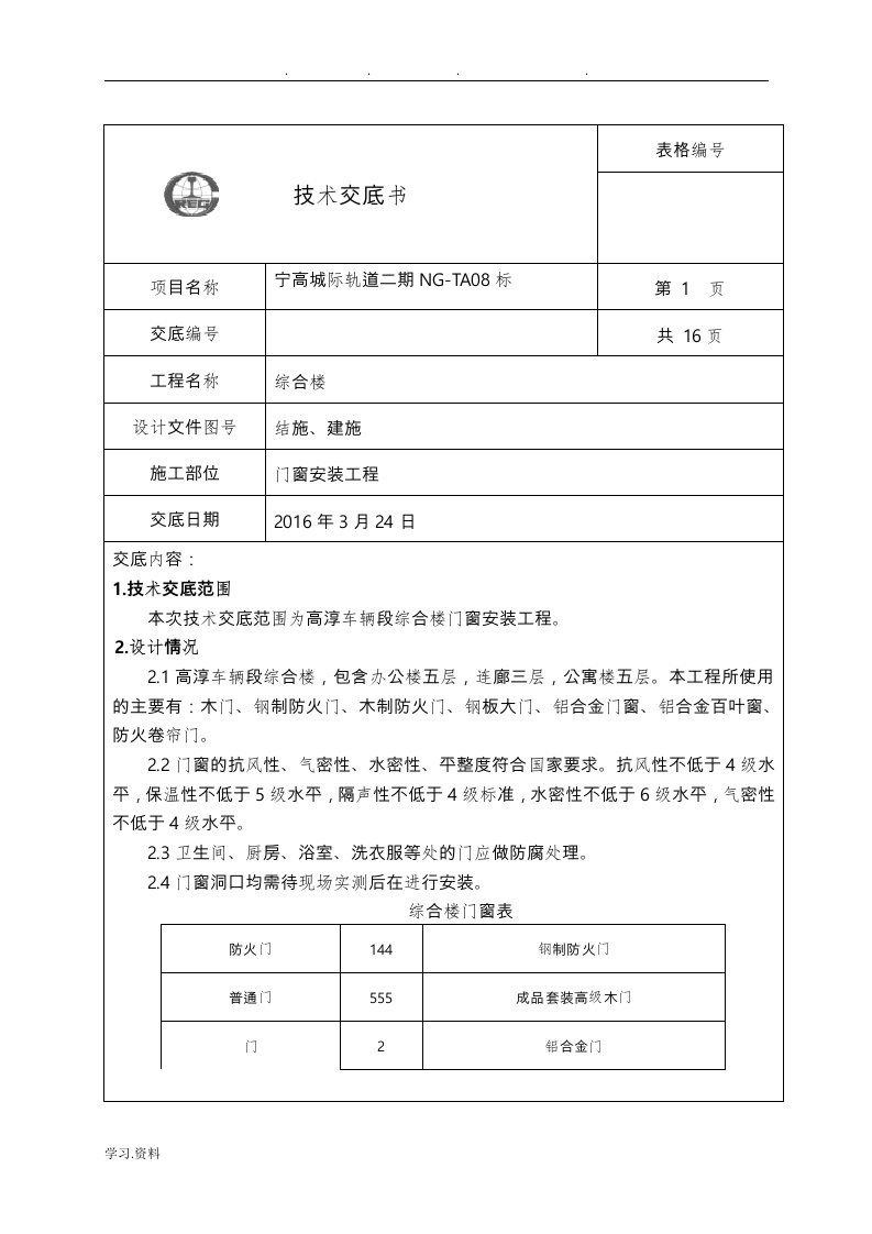 门窗安装技术交底大全