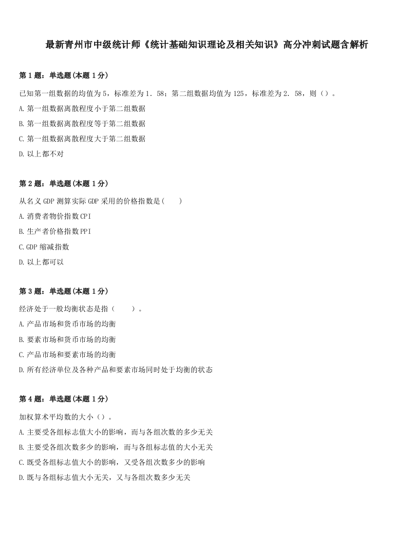 最新青州市中级统计师《统计基础知识理论及相关知识》高分冲刺试题含解析