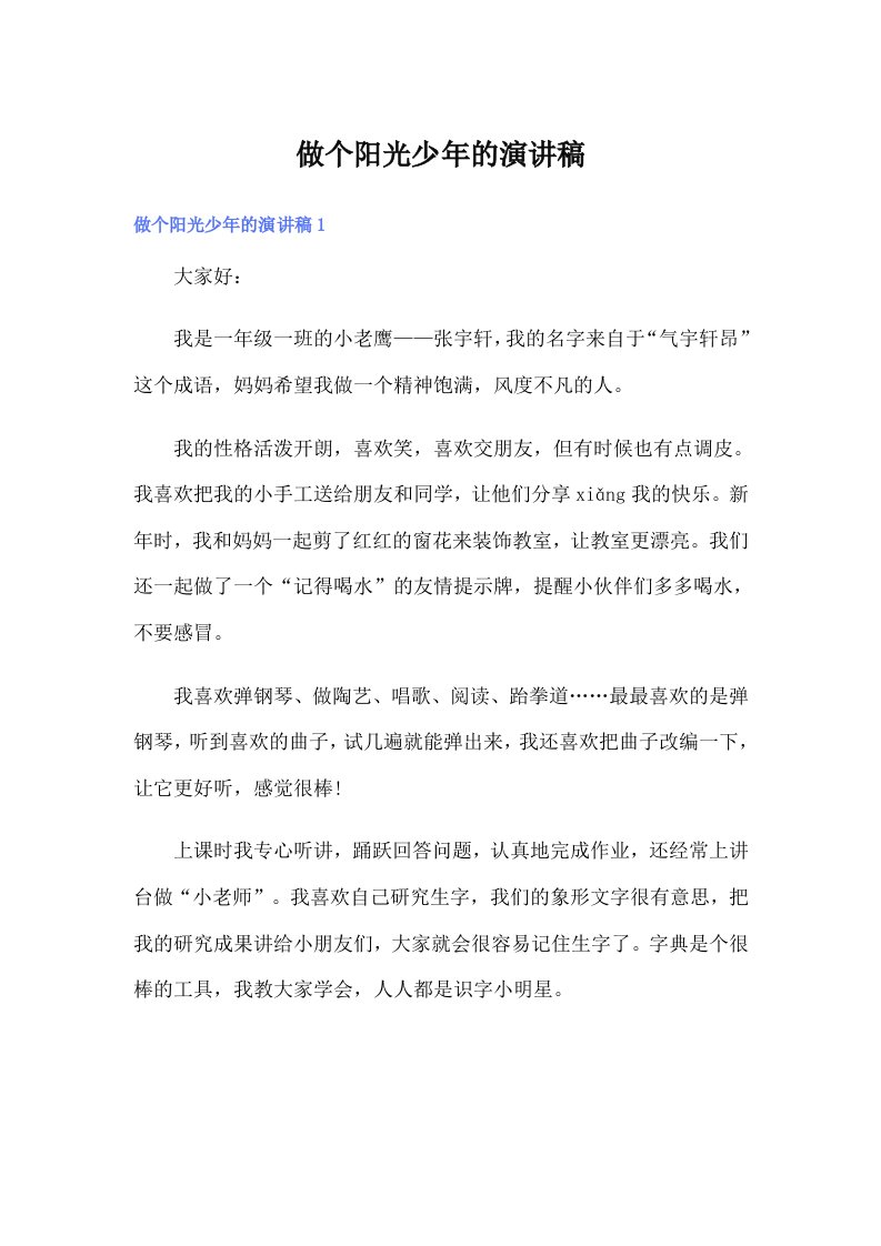 做个阳光少年的演讲稿