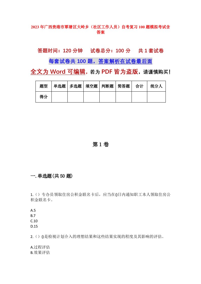 2023年广西贵港市覃塘区大岭乡社区工作人员自考复习100题模拟考试含答案