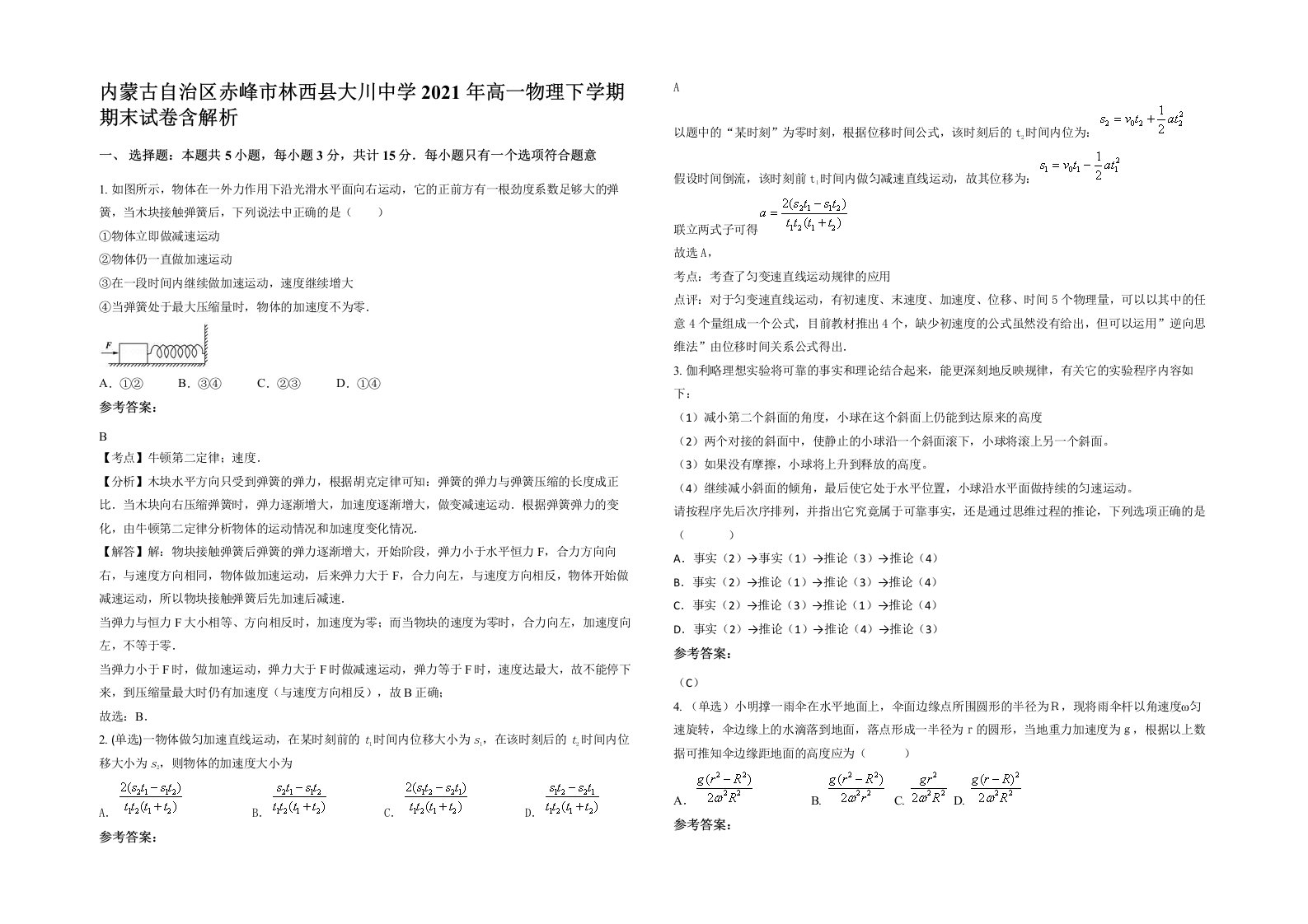 内蒙古自治区赤峰市林西县大川中学2021年高一物理下学期期末试卷含解析