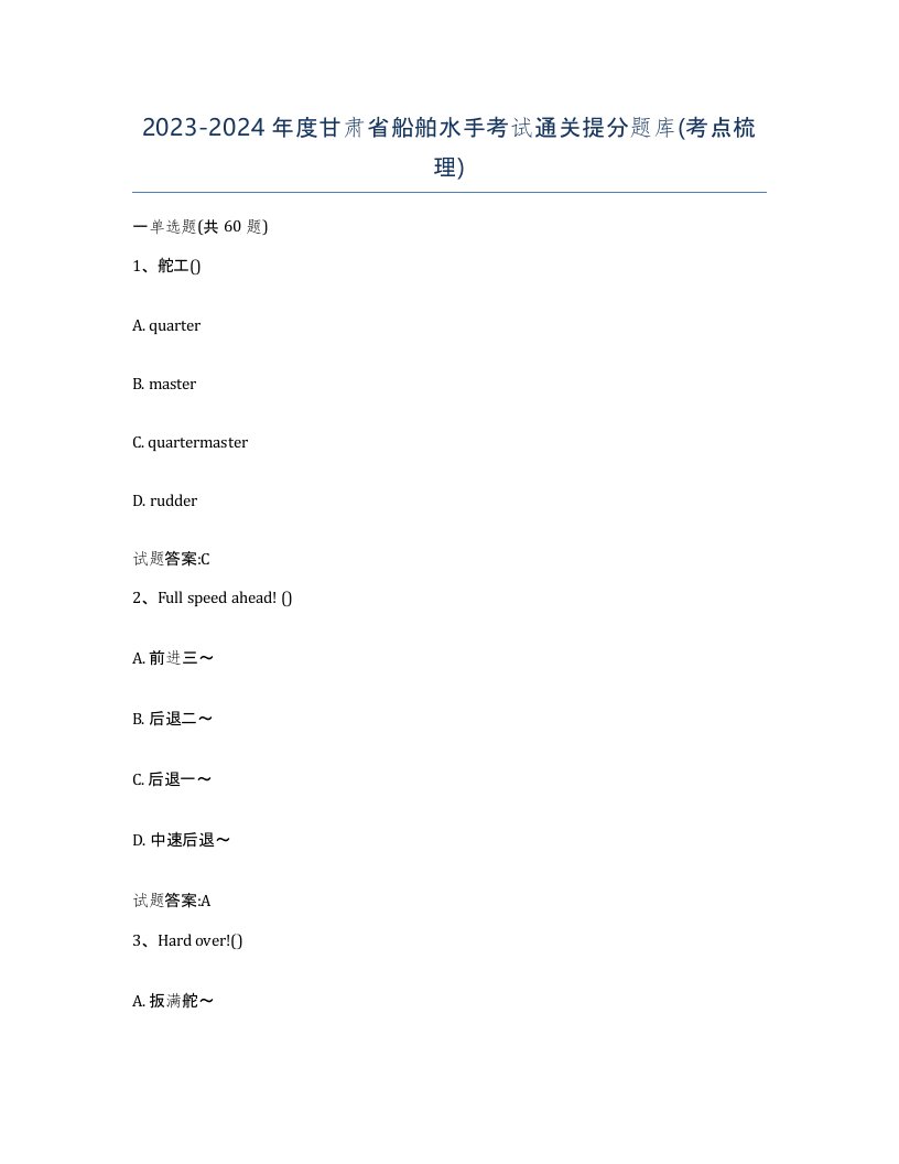 2023-2024年度甘肃省船舶水手考试通关提分题库考点梳理