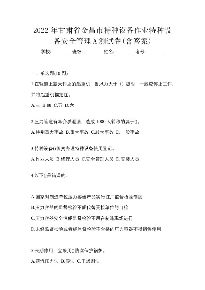 2022年甘肃省金昌市特种设备作业特种设备安全管理A测试卷含答案