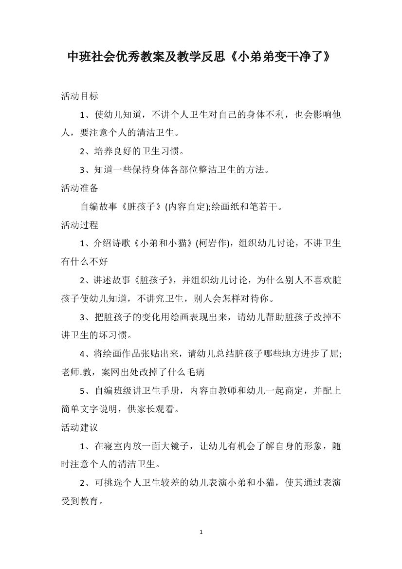 中班社会优秀教案及教学反思《小弟弟变干净了》