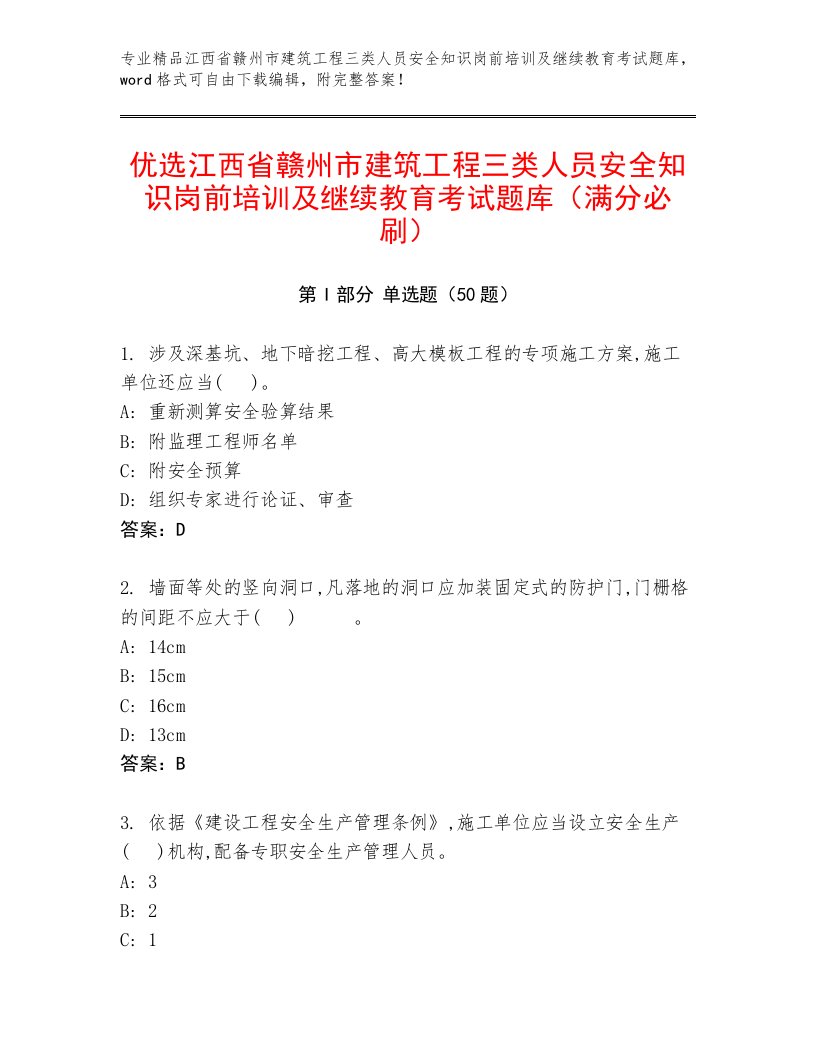 优选江西省赣州市建筑工程三类人员安全知识岗前培训及继续教育考试题库（满分必刷）