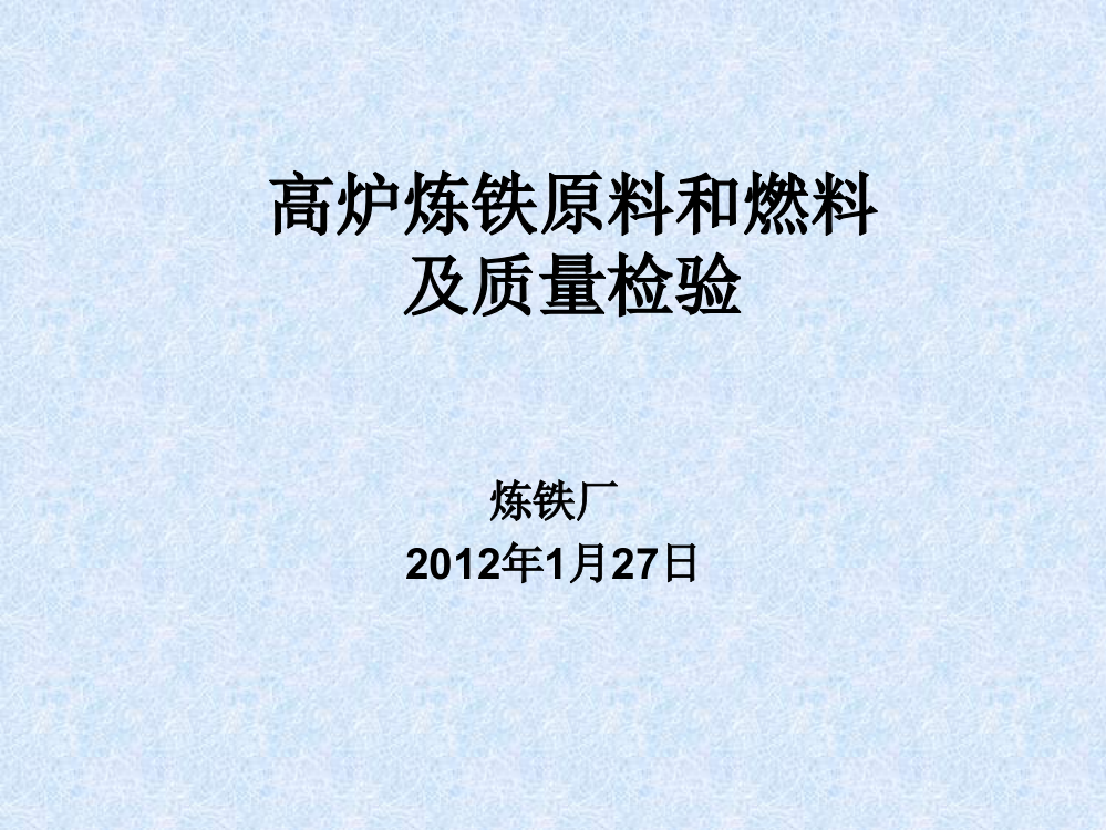 高炉炼铁原料和燃料及质量检验