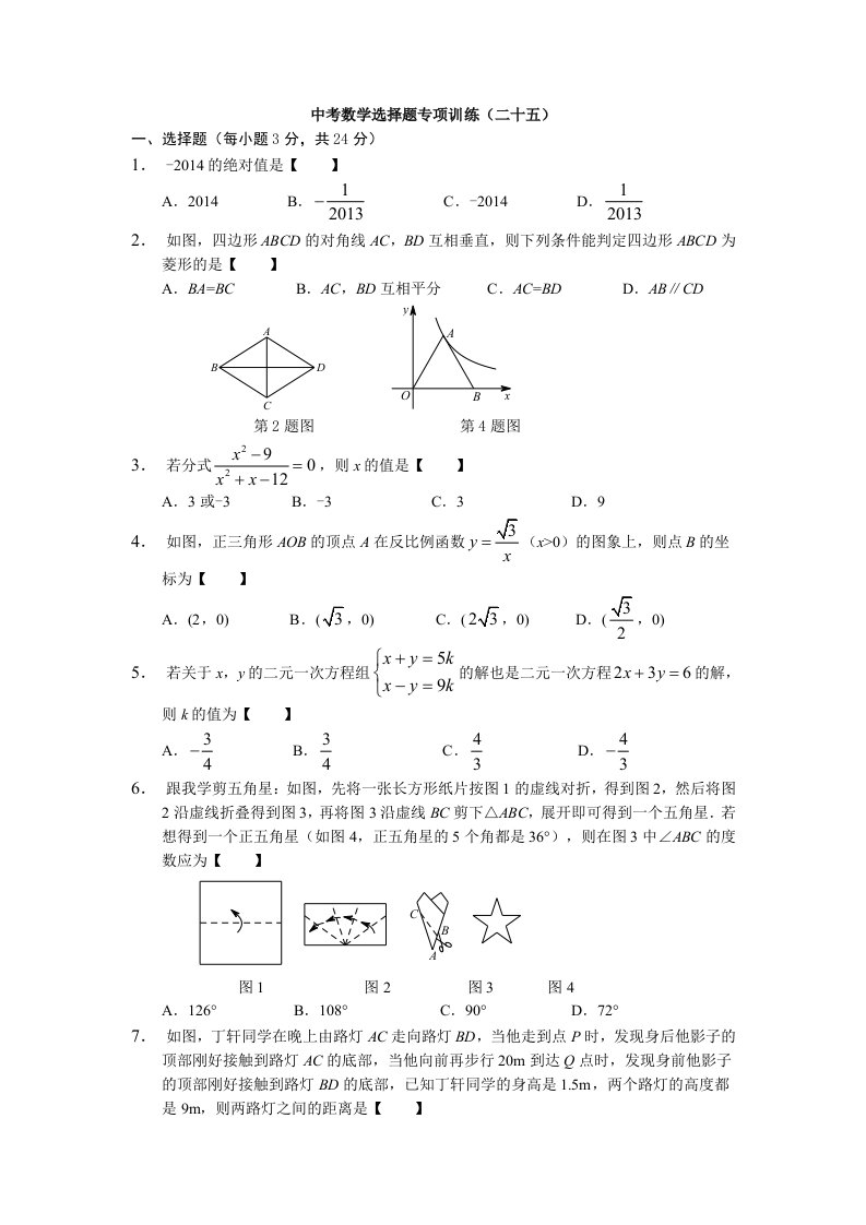 2015年中考数学选择题专项训练（25）