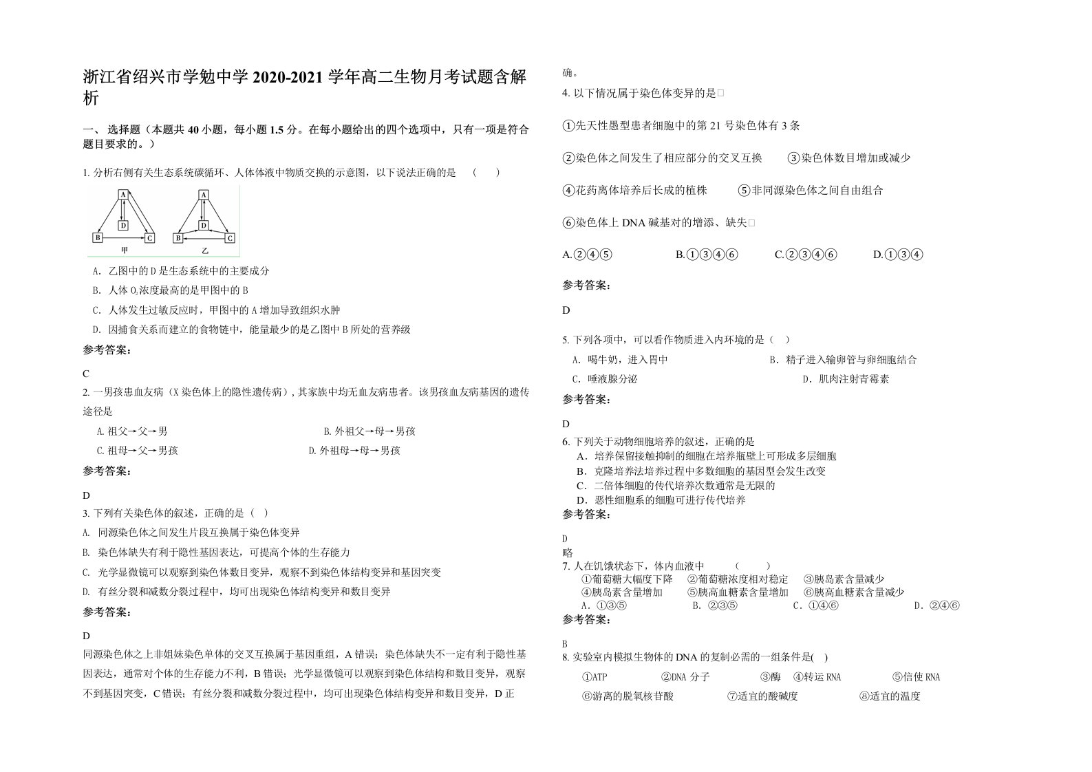 浙江省绍兴市学勉中学2020-2021学年高二生物月考试题含解析