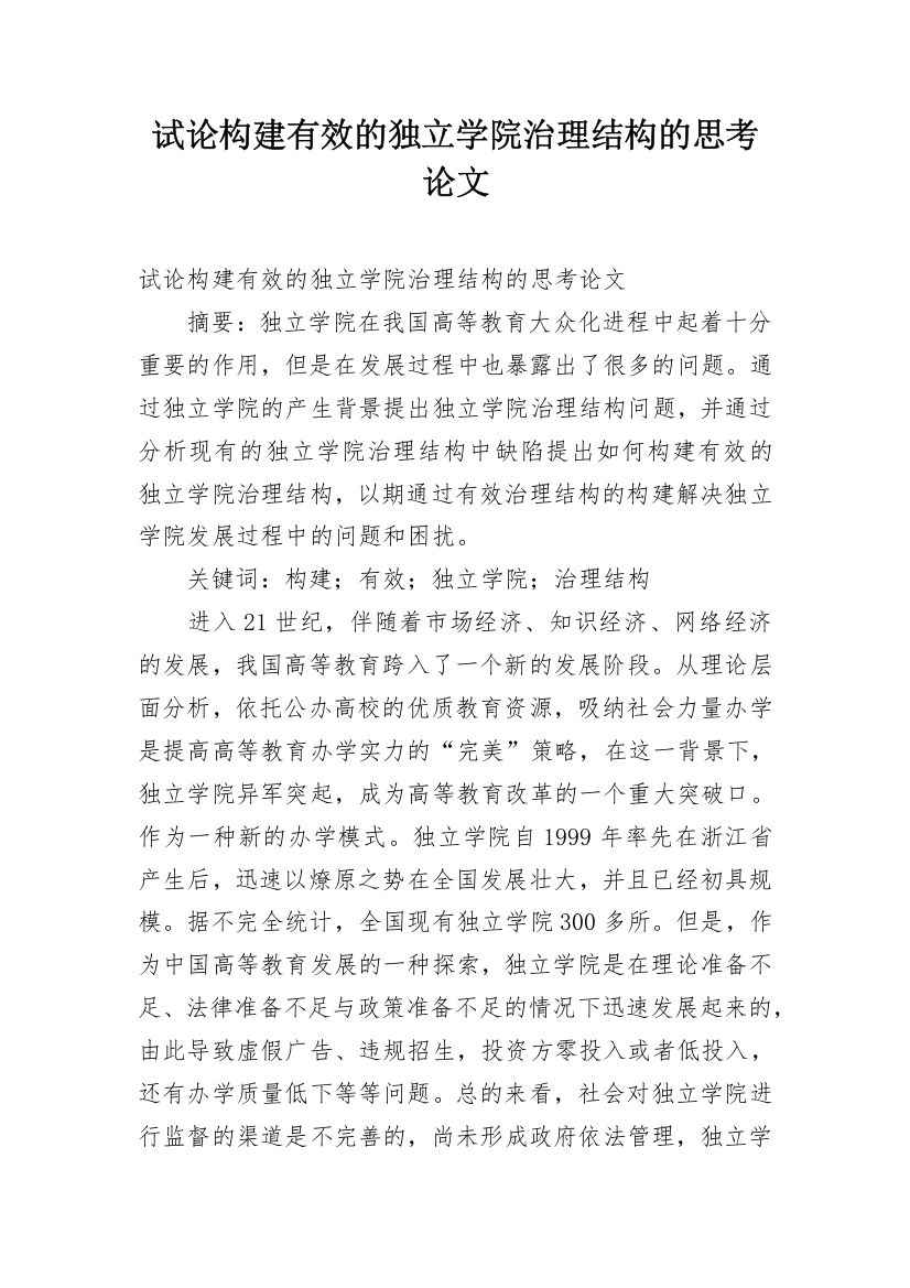 试论构建有效的独立学院治理结构的思考论文