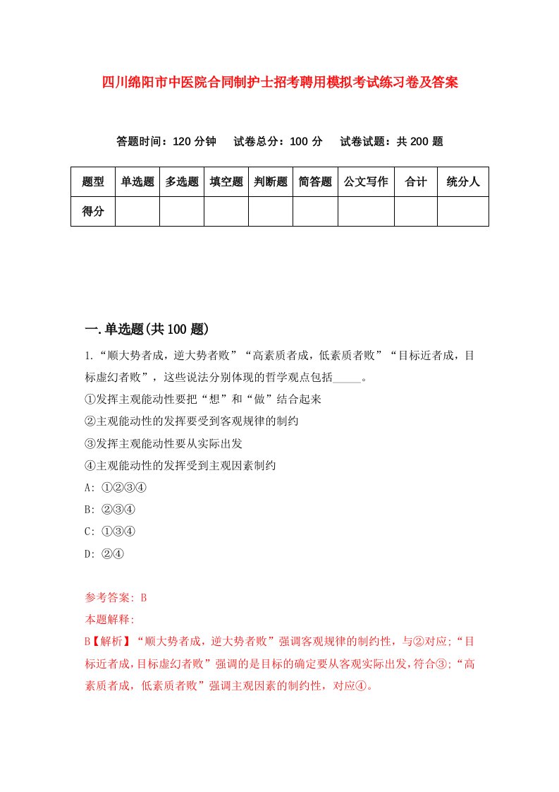 四川绵阳市中医院合同制护士招考聘用模拟考试练习卷及答案6