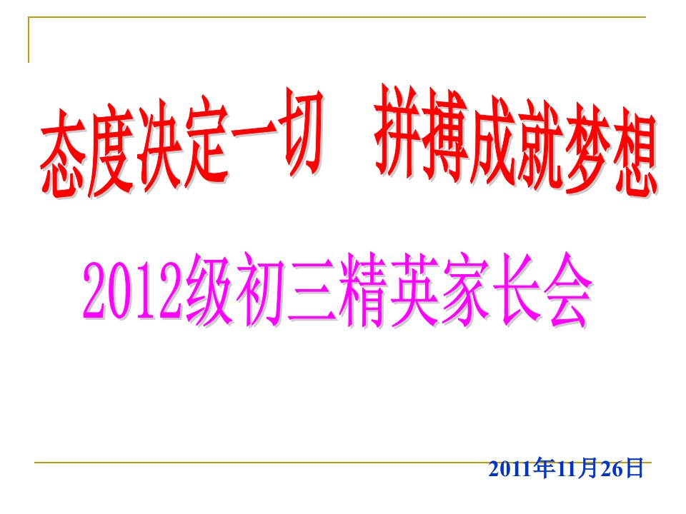 2011、11、26年下期初三优生家长会