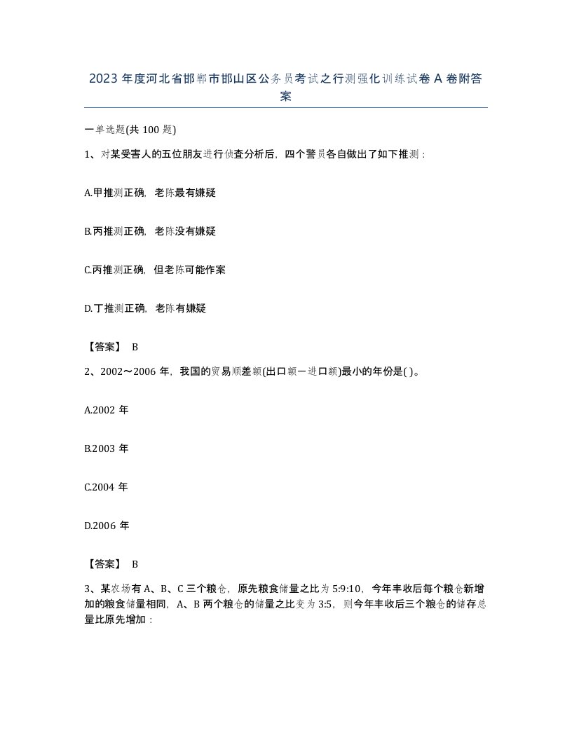 2023年度河北省邯郸市邯山区公务员考试之行测强化训练试卷A卷附答案