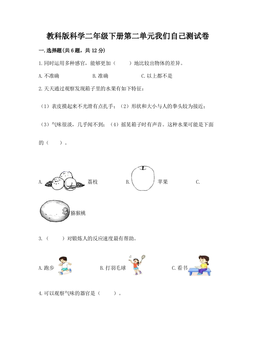 教科版科学二年级下册第二单元我们自己测试卷含答案【综合题】