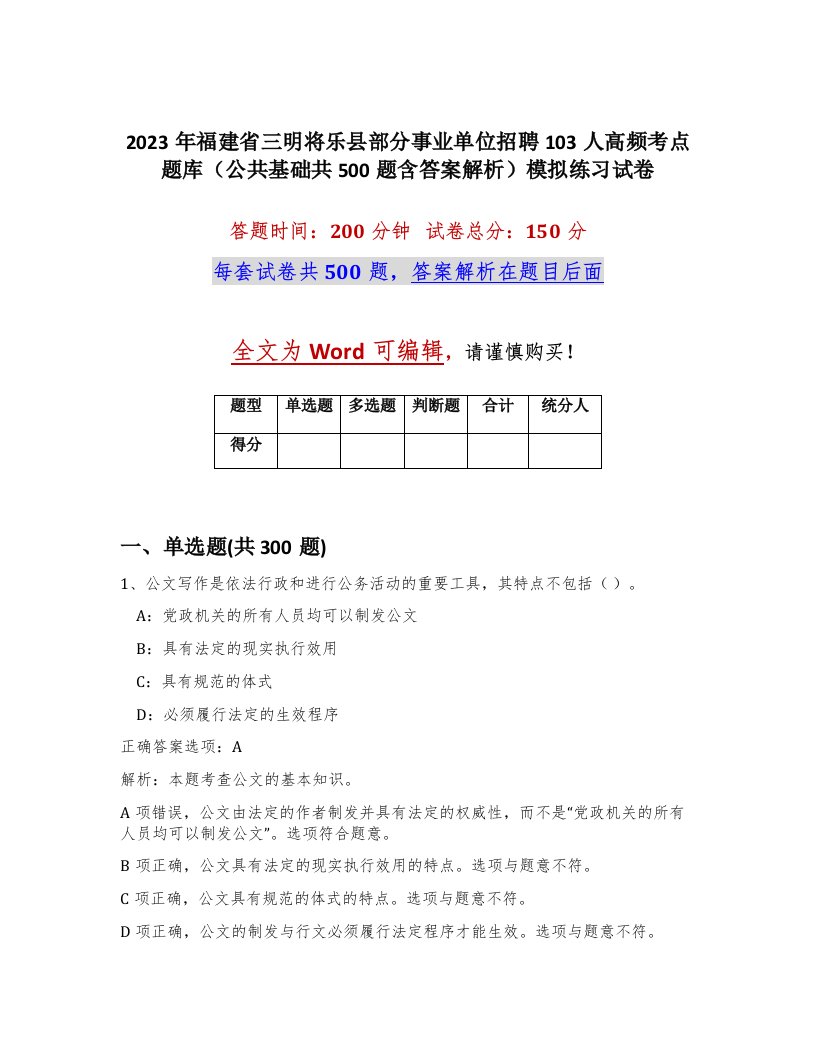 2023年福建省三明将乐县部分事业单位招聘103人高频考点题库公共基础共500题含答案解析模拟练习试卷