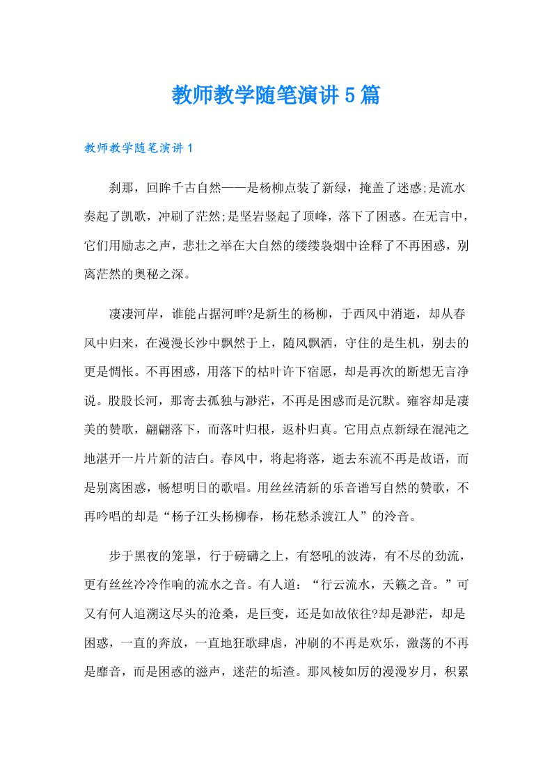 教师教学随笔演讲5篇