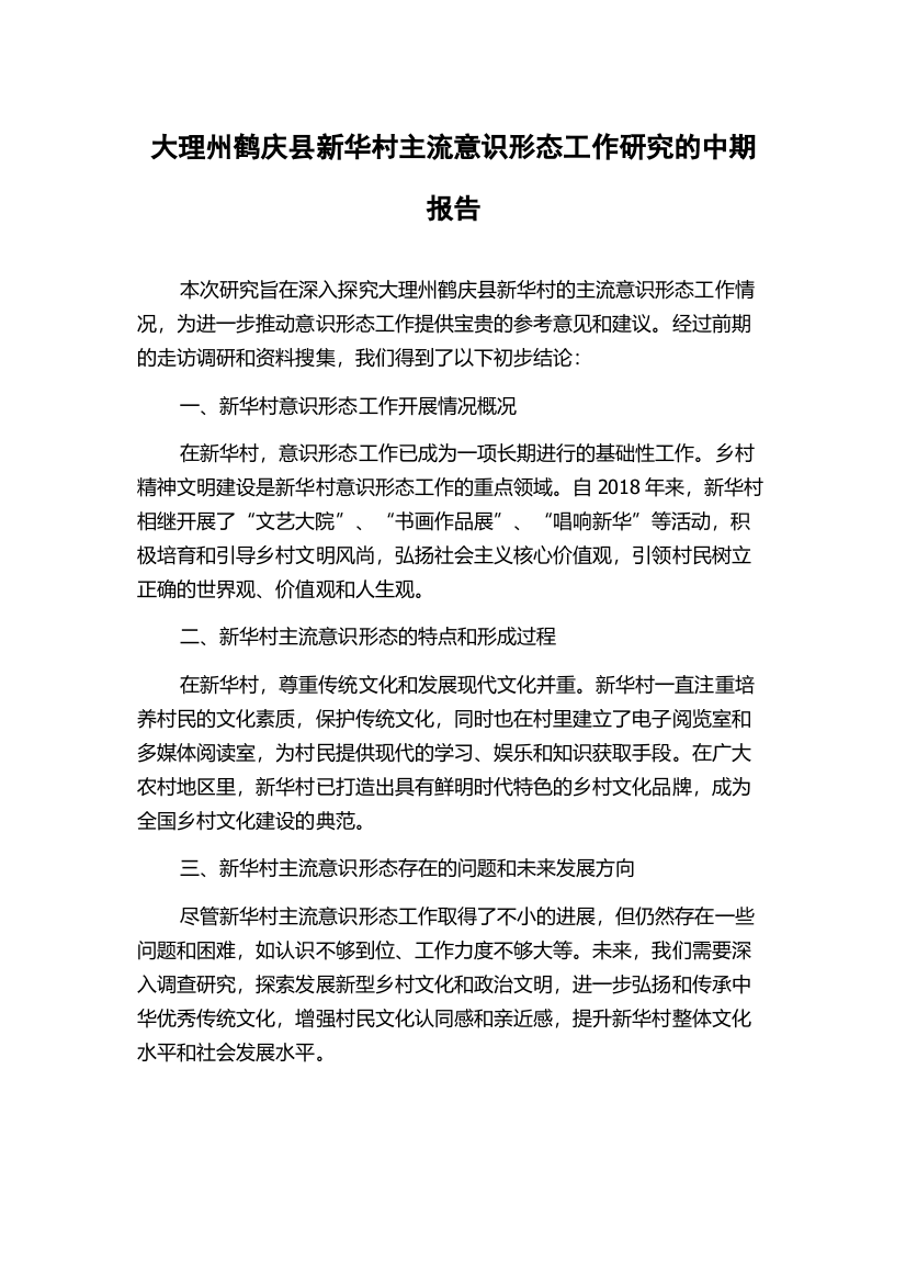 大理州鹤庆县新华村主流意识形态工作研究的中期报告