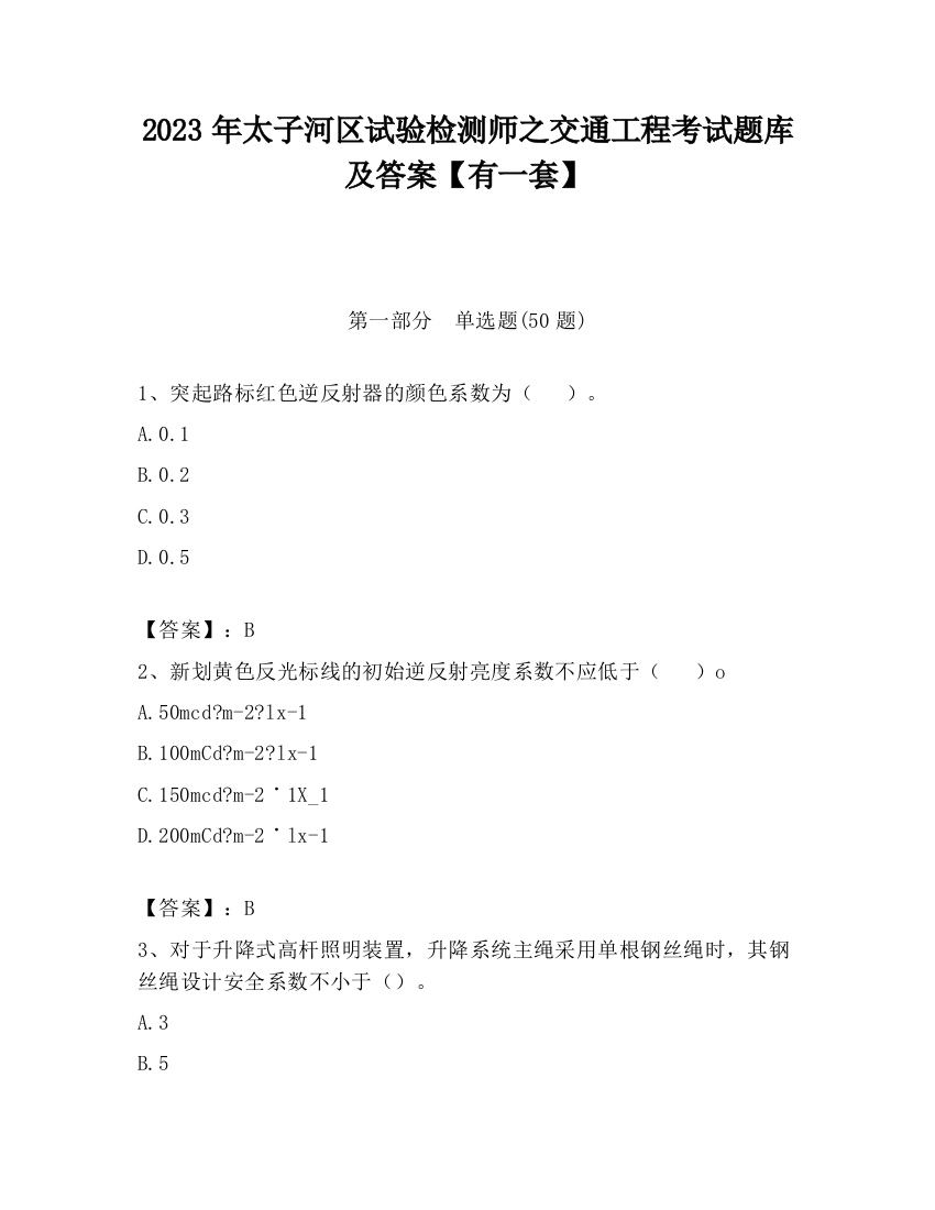 2023年太子河区试验检测师之交通工程考试题库及答案【有一套】