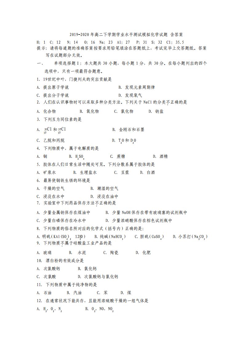 高二下学期学业水平测试模拟化学试题含答案