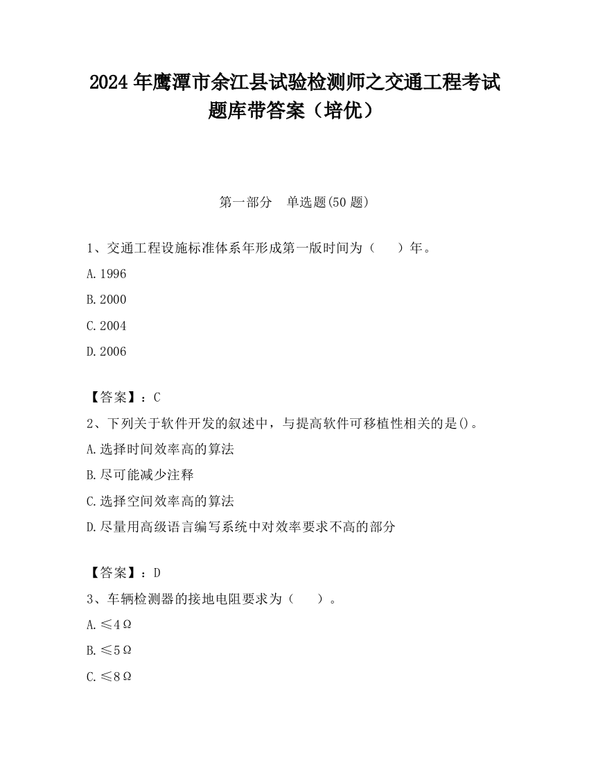 2024年鹰潭市余江县试验检测师之交通工程考试题库带答案（培优）