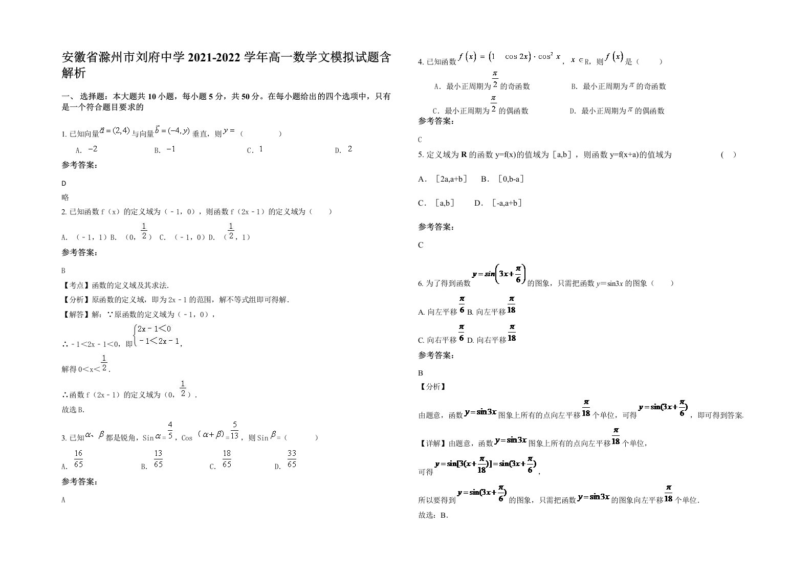 安徽省滁州市刘府中学2021-2022学年高一数学文模拟试题含解析