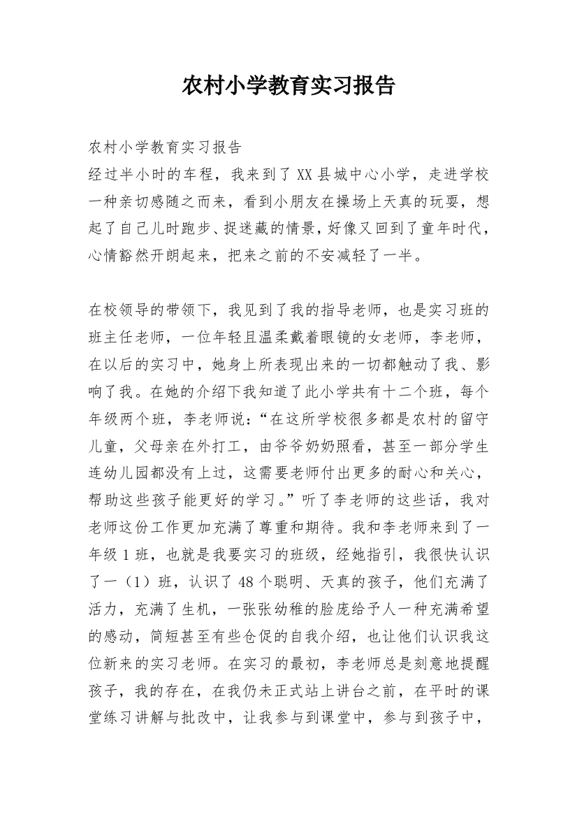 农村小学教育实习报告