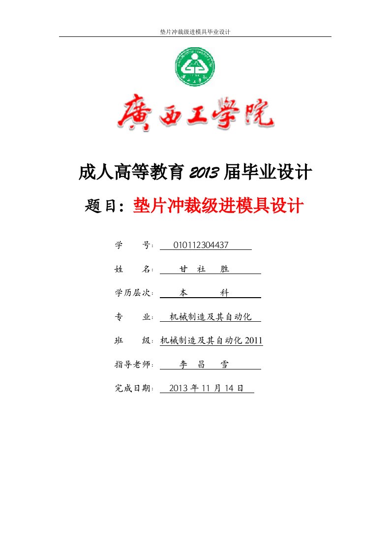 机械制造及其自动化毕业设计-垫片冲裁级进模具设计