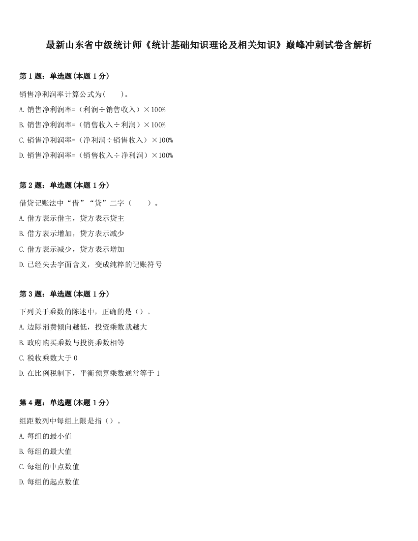 最新山东省中级统计师《统计基础知识理论及相关知识》巅峰冲刺试卷含解析