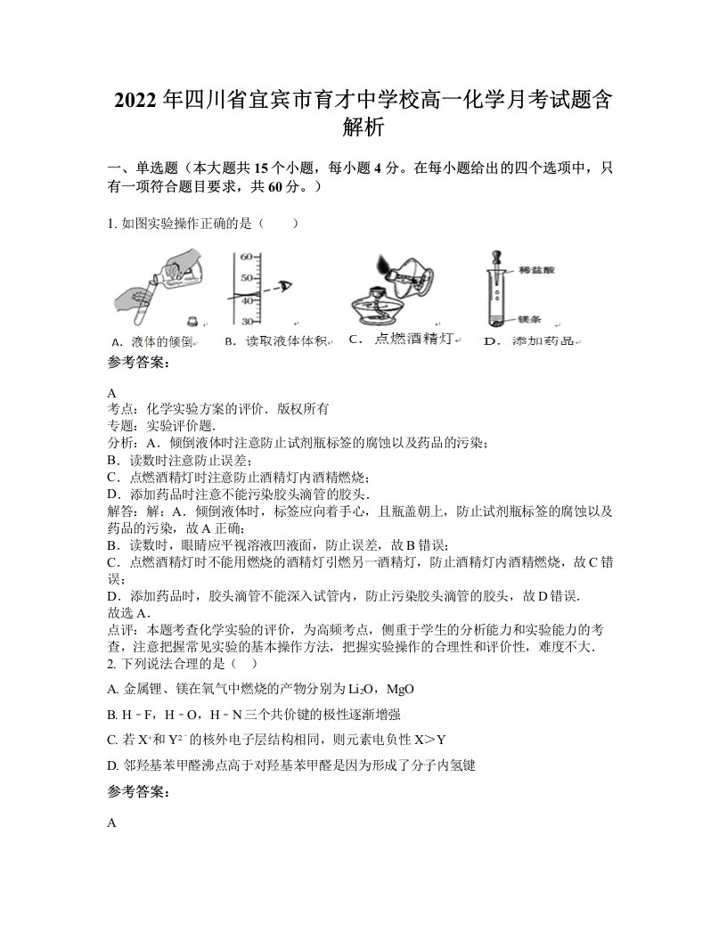 2022年四川省宜宾市育才中学校高一化学月考试题含解析