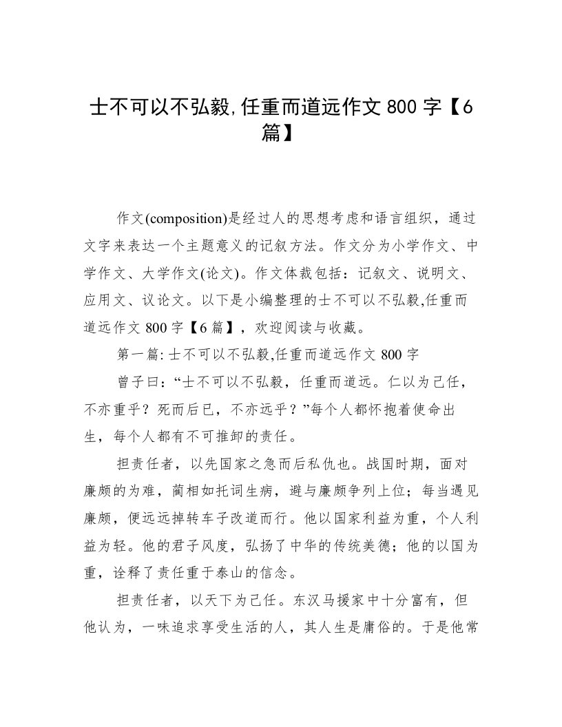 士不可以不弘毅,任重而道远作文800字【6篇】