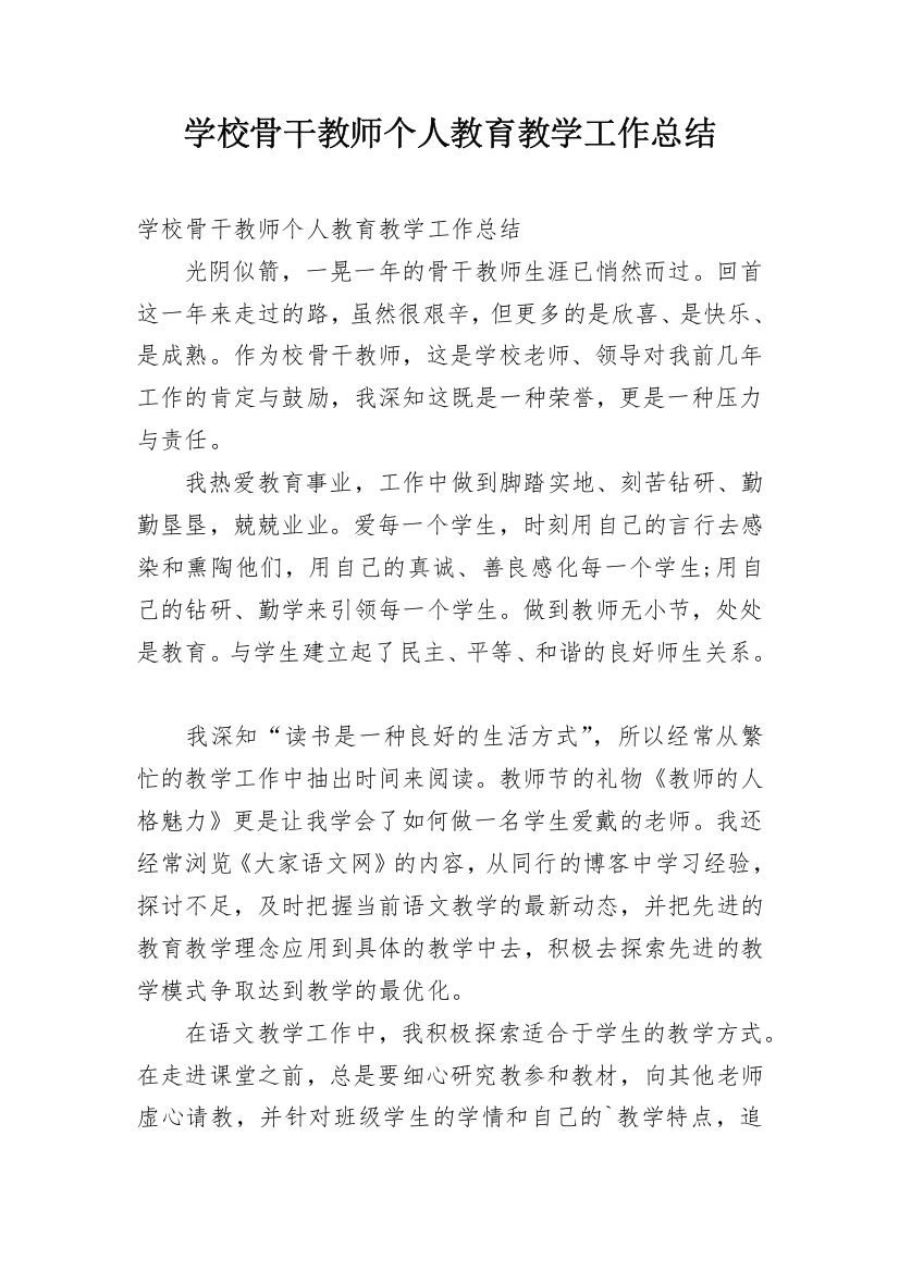 学校骨干教师个人教育教学工作总结