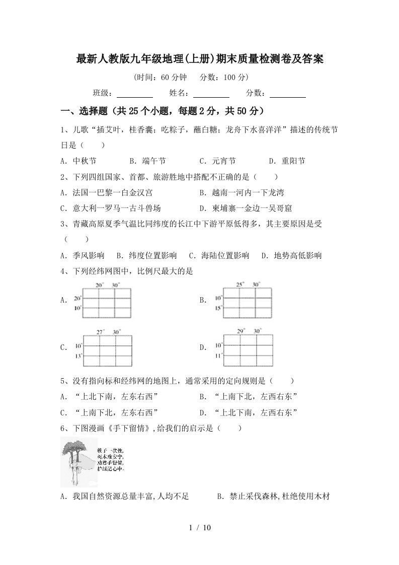 最新人教版九年级地理上册期末质量检测卷及答案